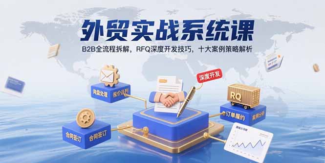 外贸实战系统课：B2B全流程拆解，RFQ深度开发技巧，十大案例策略解析-大鱼聊项目