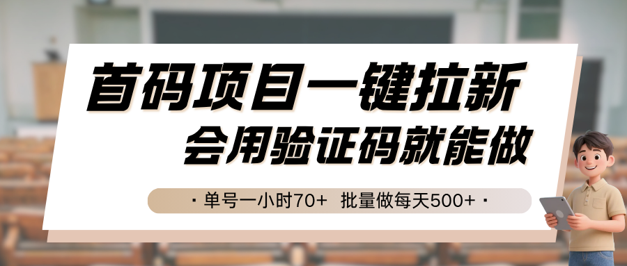 首码项目一键拉新，会用验证码就能做 单号一小时70+，批量做每天500+-大鱼聊项目