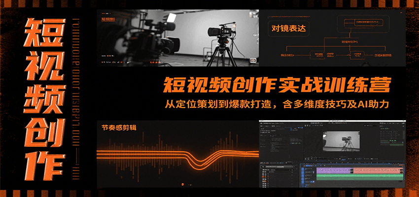 短视频创作实战训练营：从定位策划到爆款打造，含多维度技巧及AI助力-大鱼聊项目