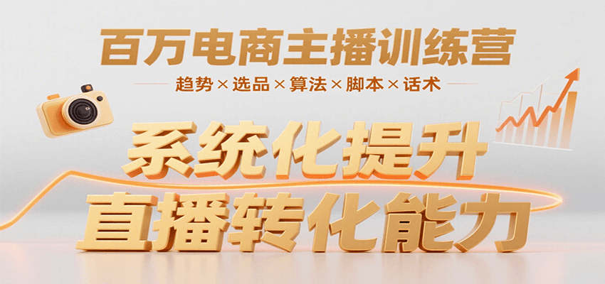 百万电商主播训练营，涵盖趋势/选品/算法/脚本/话术，提升转化能力-大鱼聊项目