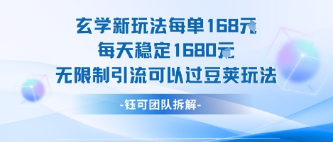 玄学新玩法每单168米每天稳定1680无限制引流可以过豆荚玩法-大鱼聊项目