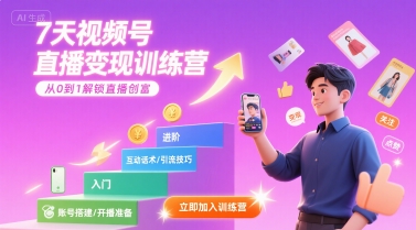 7天视频号直播变现训练营，带你从0到1解锁视频号直播创富-大鱼聊项目