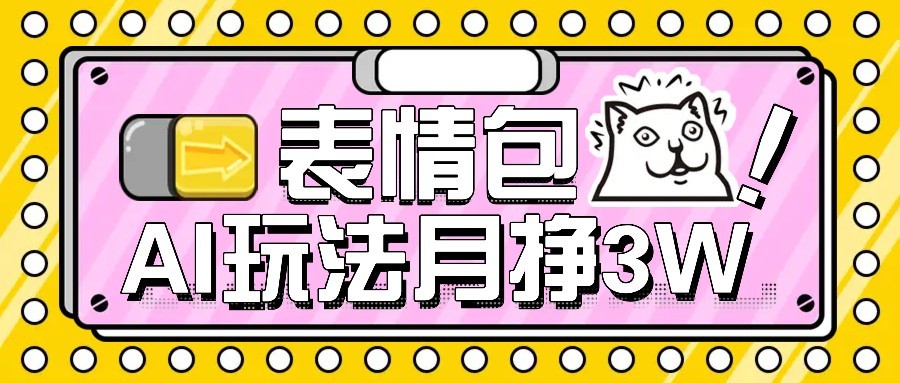 AI表情包新玩法，扣子工作流一键生成，多种变现方式，手把手教你月入30000+-大鱼聊项目