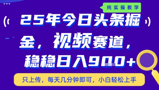 25年下半年头条最新玩法，，每天几分钟即可，稳稳日入9张+，无操作门槛【揭秘】-大鱼聊项目