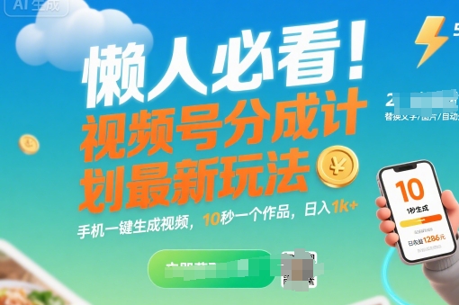 懒人必看！视频号分成计划最新玩法：手机一键生成视频，10秒一个作品，日入1k+【揭秘】-大鱼聊项目