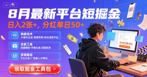 8月最新平台短剧掘金，日入2张+，分红单日 50+，独家技术，脚本及全套工具【揭秘】-大鱼聊项目