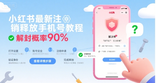 小红书最新注销释放手机号教程，解封概率90%-大鱼聊项目