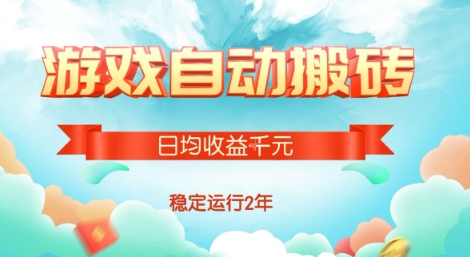 热门游戏自动搬砖，项目操作简单，日均收益1k+，稳定运行2年【揭秘】-大鱼聊项目