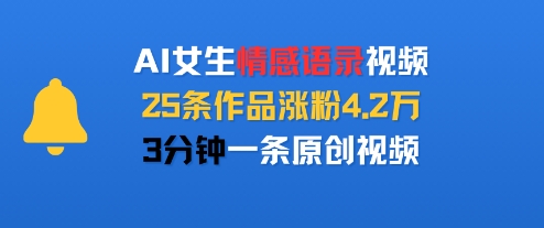 AI女生情感语录视频，25条作品涨粉4.2W，3分钟一条原创视频-大鱼聊项目