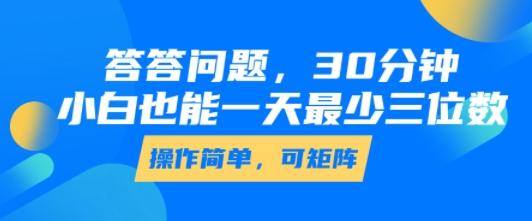 答答问题，30分钟，小白也能一天最少也有三位数，操作简单-大鱼聊项目