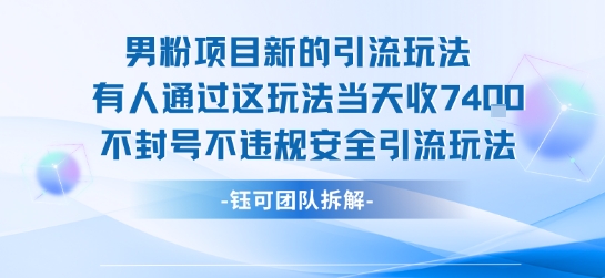 男粉项目新的引流玩法有人通过这玩法当天收了7.4k不封号不违规安全引流玩法-大鱼聊项目