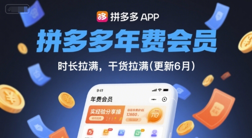 拼多多年费会员，实经验分享操，时长拉满，干货拉满(更新8月)-大鱼聊项目