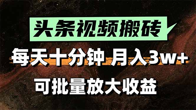 2025最新副业玩法！AI搬运视频发头条，无脑发布也能月入过万！-大鱼聊项目