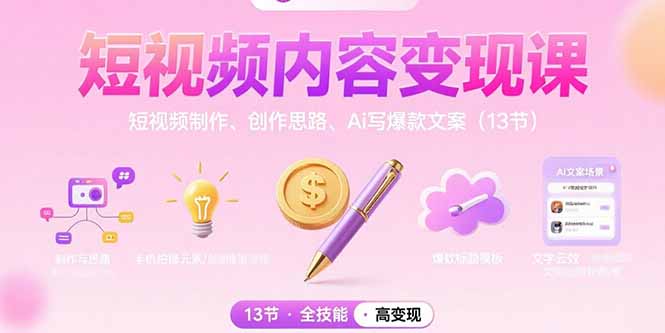 短视频内容变现课：短视频制作、创作思路、Ai写爆款文案(13节-大鱼聊项目