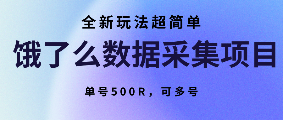 饿了么数据采集项目，全新玩法超简单，单号500R，可多号-大鱼聊项目