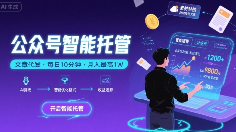 【公众号托管 】我提供文章，你复制发布，每天10分钟，最高躺入1W【揭秘】-大鱼聊项目