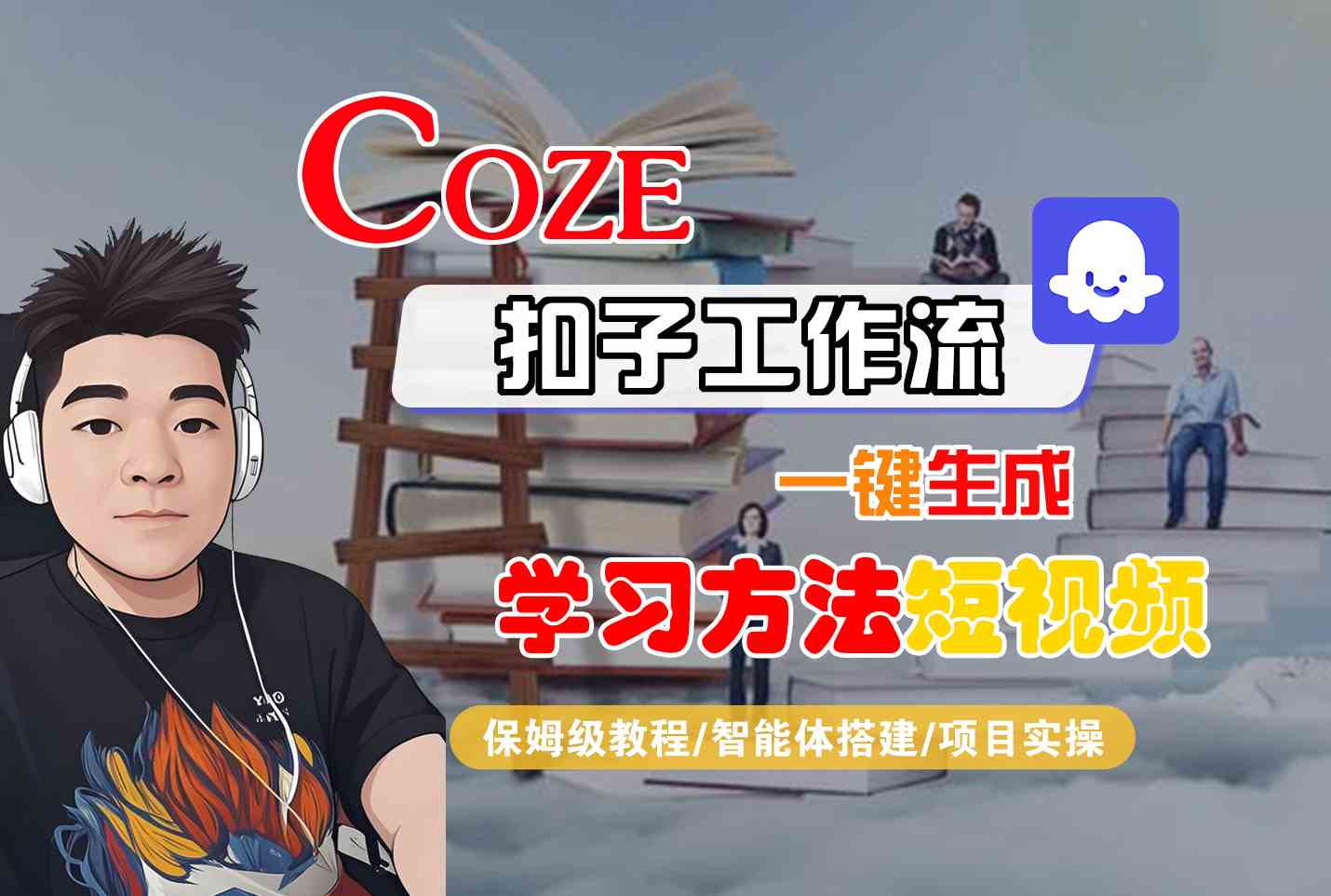 Coze扣子工作流一键生成学习方法短视频，保姆级教程-智能体搭建-项目实操-大鱼聊项目