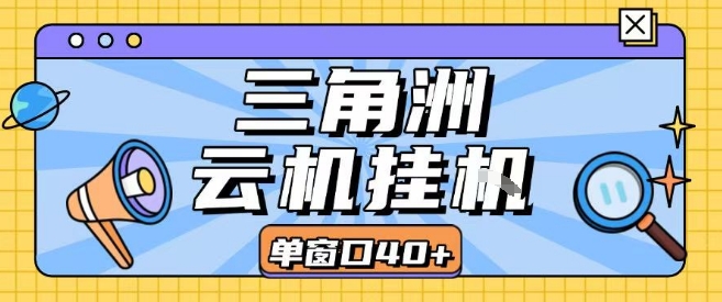 三角洲全自动挂G跑刀实操课程单窗口30+可批量矩阵操作不吃电脑配置开机就能干【揭秘】-大鱼聊项目