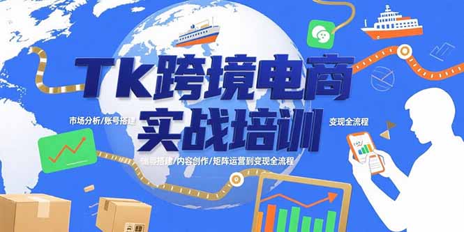 Tk跨境电商实战培训：市场分析/账号搭建/内容创作/矩阵运营到变现全流程-大鱼聊项目