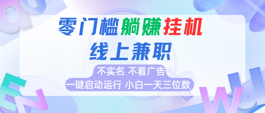 首码0撸挂机项目，无需实名无需看广告 一键启动运行，小白轻松日入三位数-大鱼聊项目