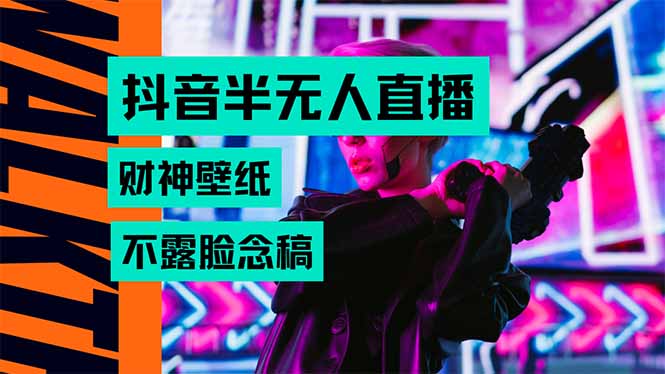 抖音半无人直播生肖财神AI图撸音浪，不用露脸、只需要读稿，宝妈、大学…-大鱼聊项目