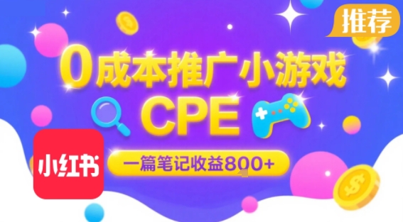 0成本小红书笔记推广小游戏CPE，一篇笔记收益8张+大厂稳定，抓紧冲!-大鱼聊项目