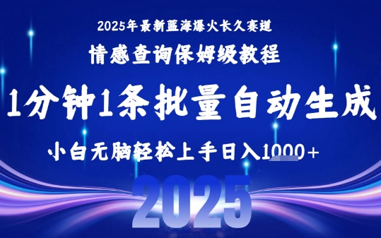 2025最新爆火赛道保姆级教程，全程一键批量制作，小白轻松无脑上手，日入1k+-大鱼聊项目