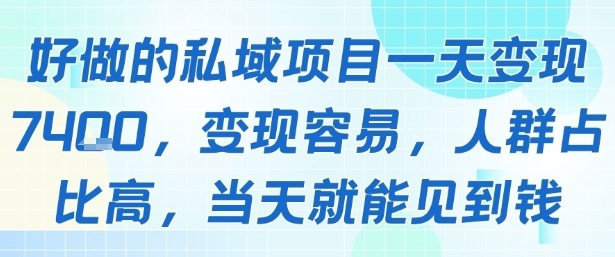 好做的私域项目一天变现1k+，变现容易，人群占比高，当天就能见到钱-大鱼聊项目