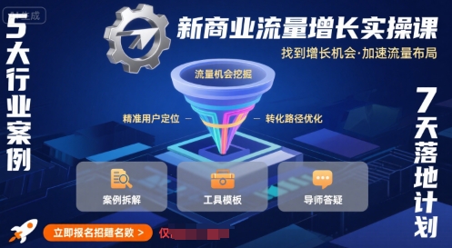 新商业流量增长实操课，找到增长机会，加速流量布局-大鱼聊项目