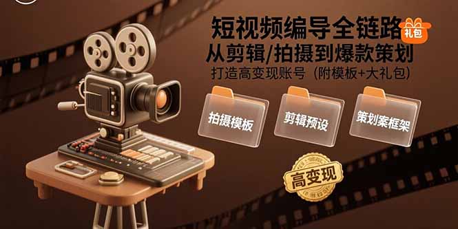 短视频编导全链路：从剪辑/拍摄到爆款策划,打造高变现账号(附模板+大礼包-大鱼聊项目