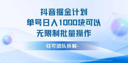 抖音掘金计划单号日入1k可以无限制批量操作-大鱼聊项目