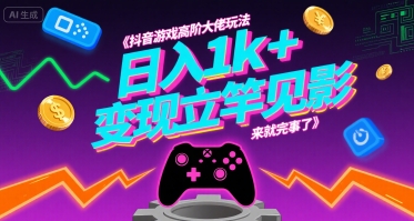 抖音游戏高阶大佬玩法，日入1k+，变现立竿见影，来就完事了【揭秘】-大鱼聊项目