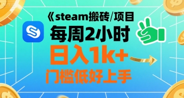 steam搬砖项目每周2小时日入1k+收益核心玩法，手把手教你，门槛低好上手-大鱼聊项目