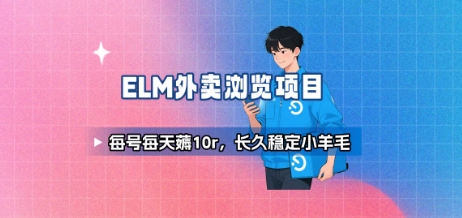 饿了么外卖浏览项目_每号每天薅10r，长久稳定小羊毛-大鱼聊项目