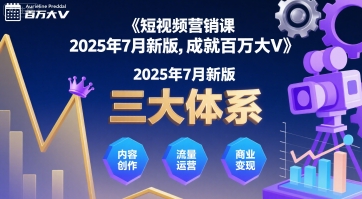 短视频营销课2025年7月新版，三大体系成就百万大V-大鱼聊项目