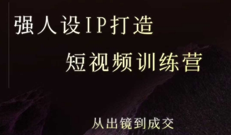 强人设ip打造课，8月最新5天短视频ip训练营，从出镜到成交-大鱼聊项目