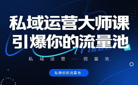私域运营大师课，引爆你的流量池-大鱼聊项目