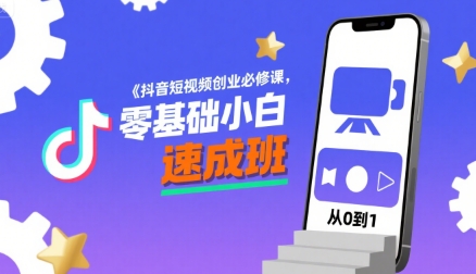 抖音短视频创业必修课，零基础小白速成班-大鱼聊项目