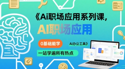 Ai职场应用系列课，0基础能学，一站学遍所有热点Ai办公工具-大鱼聊项目