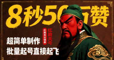 8秒50W赞，红脸关公语录，超简单制作，批量起号直接起飞-大鱼聊项目