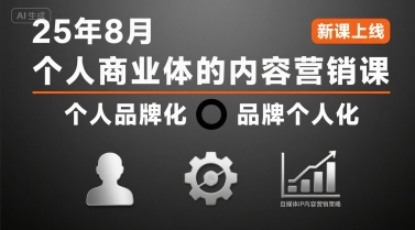 个人商业体的内容营销课25年8月，个人品牌化，品牌个人化，自媒体ip内容营销策略-大鱼聊项目