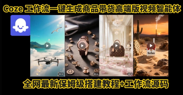 电商人的福音！Coze工作流一键生成”商品带货视频高端版“实操教程，全程保姆级搭建教学教程-大鱼聊项目