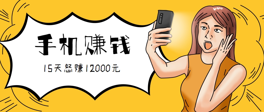 新手必做的项目，0门槛一部手机就能干，按这样操作15天怒赚12000元！(附详细教程)-大鱼聊项目