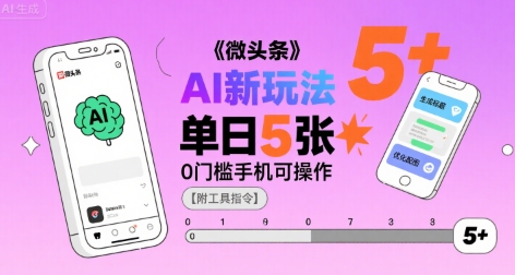 微头条AI新玩法，小白单日5张+，0门槛手机可操作【附工具指令】-大鱼聊项目
