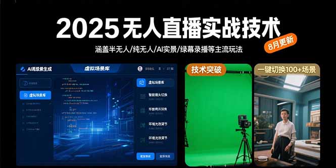 2025无人直播实战技术-8月，涵盖半无人/纯无人/AI实景/绿幕录播等主流玩法-大鱼聊项目