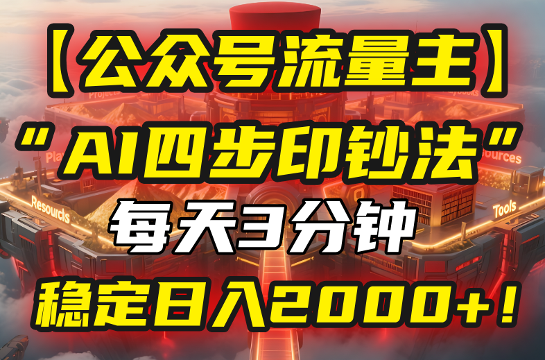 【公众号流量主】我用“AI四步法”每天复制粘贴3分钟，稳定日入2000+！-大鱼聊项目