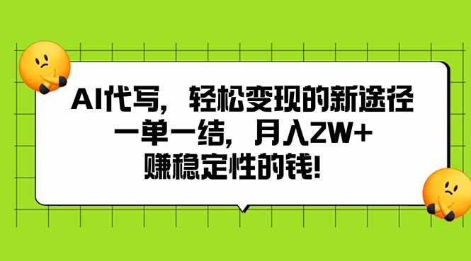 AI代写，轻松变现的新途径,一单一结，月入2W+，赚稳定性的钱-大鱼聊项目