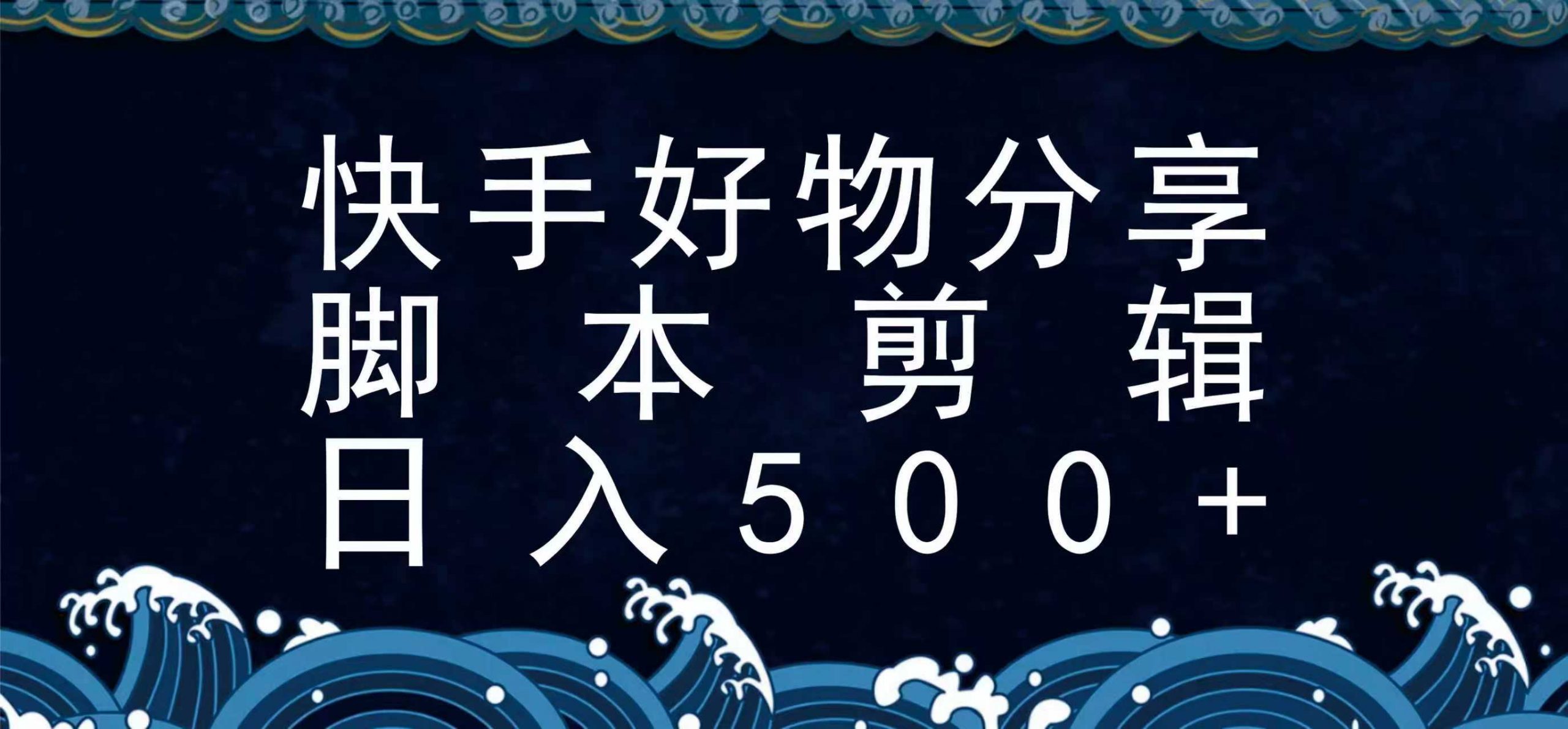 快手脚本好物分享全新玩法，无需真人出镜无需找素材，一个脚本搞定-大鱼聊项目
