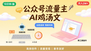 公众号流量主，用AI写鸡汤文，10分钟一篇，最高月入2W【附工具指令】-大鱼聊项目