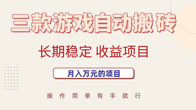 三款游戏自动搬砖，月入万元，长期稳定收益项目-大鱼聊项目